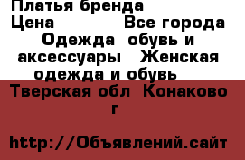 Платья бренда Mira Sezar › Цена ­ 1 000 - Все города Одежда, обувь и аксессуары » Женская одежда и обувь   . Тверская обл.,Конаково г.